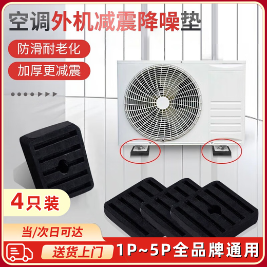 OSKV air-conditioning outdoor unit shock-absorbing pad universal air-conditioning bracket base shock-proof foot pad outdoor unit heightening shock-absorbing noise reduction rubber pad shock-absorbing pad 4 pieces 1P-5P air conditioner outdoor unit universal