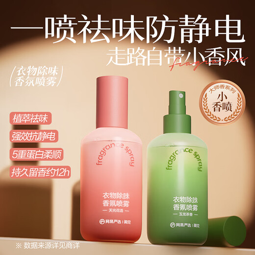 NetEase carefully selected clothing deodorant spray, clothing fragrance deodorant, anti-static spray, down jacket deodorant, smoke odor removal artifact 230ml 1 bottle, Yulong tea fragrance, anti-static