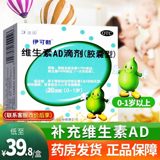Yikesin Vitamin AD Drops 0-1 years old 30 capsules of Dyne for infants and young children AD deficiency green gourd rickets night blindness children with tetany 1 box Contact Dongdong to change 37.8 yuan/box