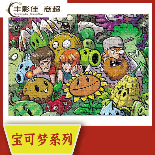 植物大战僵尸拼图1000块儿童玩具减压手工礼物生日 植物大战僵尸C1349 1000片精美盒装