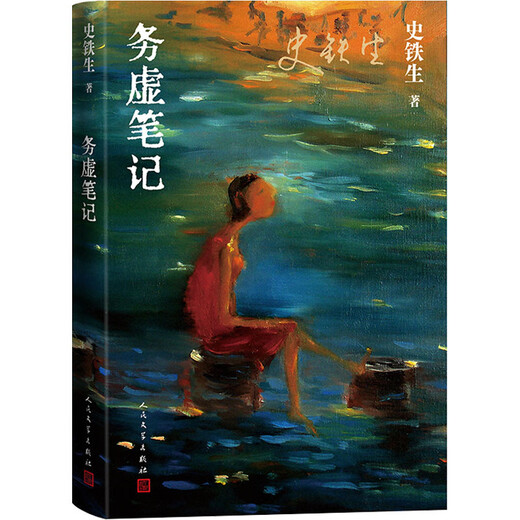 史铁生作品集：我与地坛+病隙碎笔+务虚笔记（全3册）