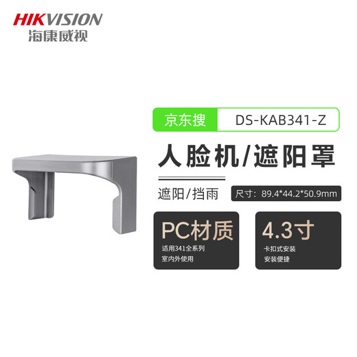 海康威视人脸门禁一体机DS-K1T673M室外防雨遮阳罩户外防水341 341遮阳罩 DS-K1ZF71
