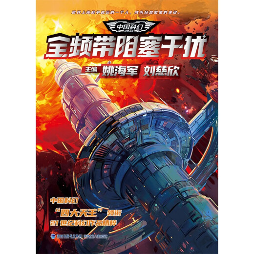 【正版京东快递包邮京东自营】中国科幻经典大系·全频带阻塞干扰|674公路+潜入贵阳+冰上海+回溯+生存实验+卡门+未来不高兴