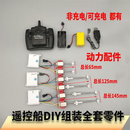 山头林村自制遥控船内部配件电路接收船模控制器套装动力手工模型 145mm遥控动力可充电 官方标配