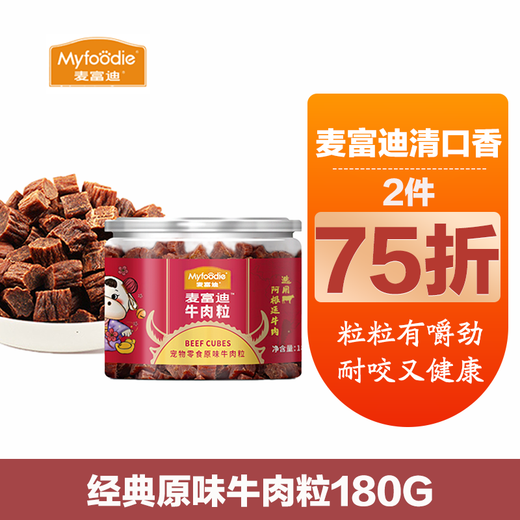 MYFOODIE (MYFOODIE) Maifudi Beef Grain 180g Dog Snacks Teddy Golden Retriever Bichon Samoyed Dog Training Reward Pet Snacks Classic Original Beef Grain 180g