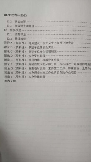DL／T 2679—2023　电力建设工程安全生产标准化实施规范