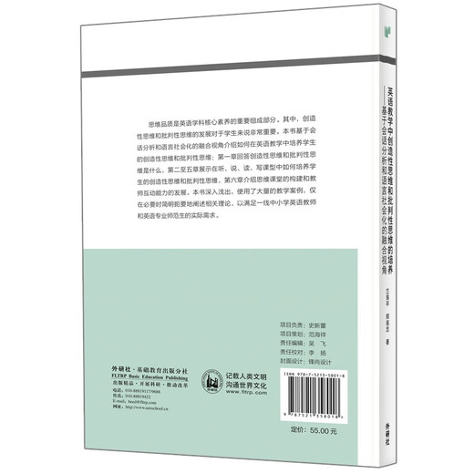 Förderung des kreativen Denkens und des kritischen Denkens im Englischunterricht (FLTRP Basic Foreign Language Teaching and Research Series, English Teacher Professional Development Series unter Kernkompetenzen), Chefredakteur Cheng Xiaotang