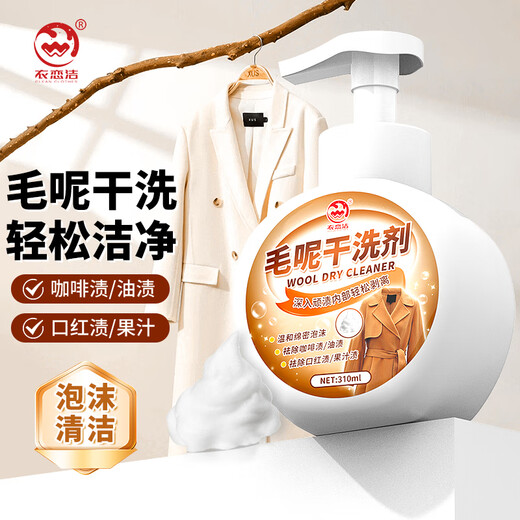 Yi Lianjie woolen coat dry cleaning agent to remove oil stains and stains, washable woolen cashmere cleaning and decontamination artifact 310ml