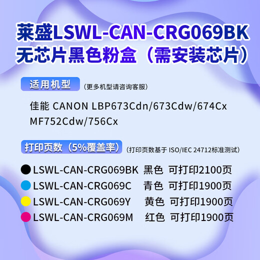 莱盛CRG069硒鼓 适用佳能LBP673Cdn 674Cx MF752Cdw 756Cx彩色粉盒 【无芯片标准版】黑色-2100页