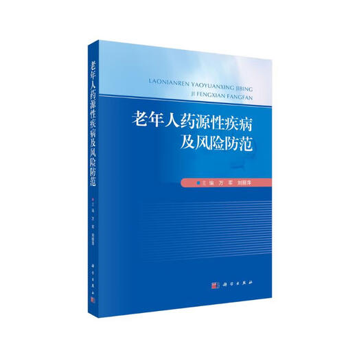 老年人药源性疾病及风险防范9787030**9911