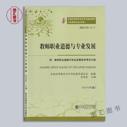 备考2024 全新正版 2本套装 9277 09277教师职业道德与专业发展 自考教材+自考通试卷 学前教育专业教材同步试卷 图汇图书自考书店