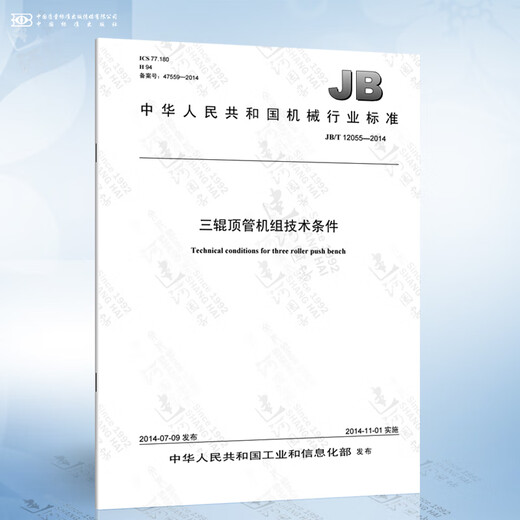 T/CECS 1113-2022 给水排水工程微型顶管技术规程 JB/T 12055-2014 三辊顶管机组技术条