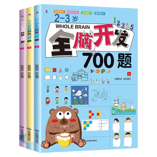 全脑思维逻辑训练680题2-3-6岁宝宝全脑开发幼小衔接教材 全套早教启蒙认知绘本 2-3岁全脑开发700题【3册】