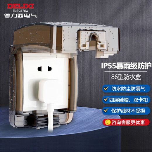 德力西（DELIXI）开关插座面板IP55防水盒（可90°悬停） 紧密双卡扣防溅盒/防水罩