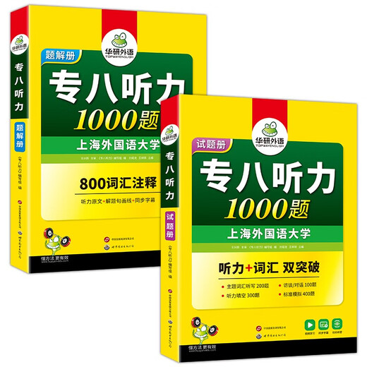华研外语 备考2026专八听力1000题 上海外国语大学英语专业八级TEM8专8专八真题预测阅读改错作文词汇翻译系列