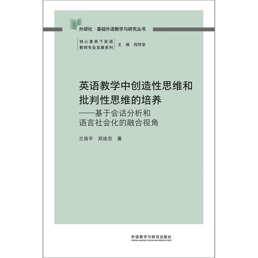 Förderung des kreativen Denkens und des kritischen Denkens im Englischunterricht (FLTRP Basic Foreign Language Teaching and Research Series, English Teacher Professional Development Series unter Kernkompetenzen), Chefredakteur Cheng Xiaotang