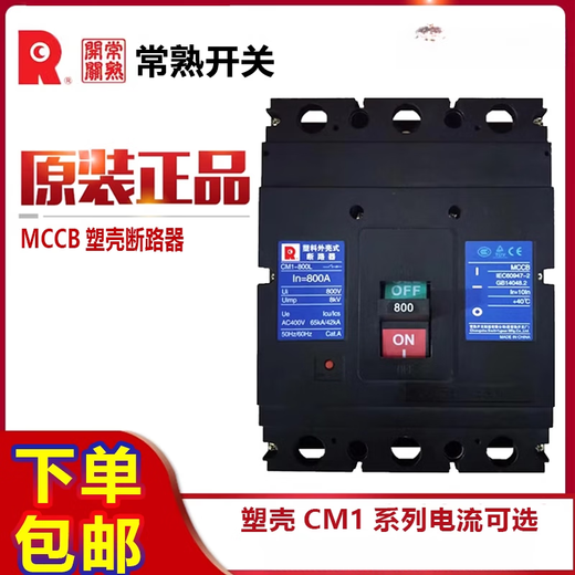常熟开关厂3P塑壳断路器CM1-800L3300空开800M3340空气开关8 800A 3P