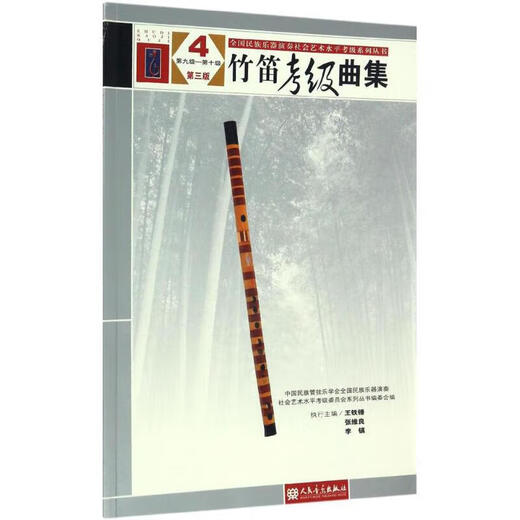 [Flaggschiff -Store Genuine Edition] Ausgewählt] Bambusflöte -Sortiersammlung 124 (dritte Ausgabe) (Stufe 11 - Stufe 10) Chinesische Nationale Orchestergesellschaft Nationales ethnisches Musikinstrument Performance Social Art Level Prüfung Kompilierung Kompilierung Bamboo Flöte Abständung grundlegender Etude Lehrbuch Volksmusik Publishing House Klasse 9-10 Klasse 9-10 Klasse 9-10