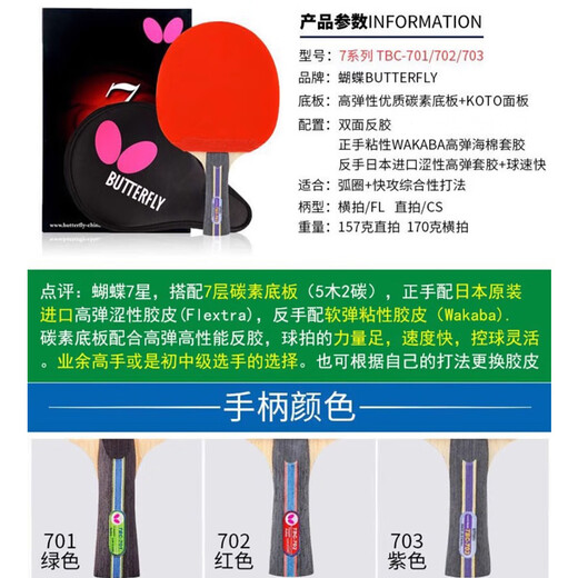 BUTTERFLY蝴蝶乒乓球拍7星专业级单拍碳素蝴蝶王兵兵拍中上级高水平横直 7星702【横拍】