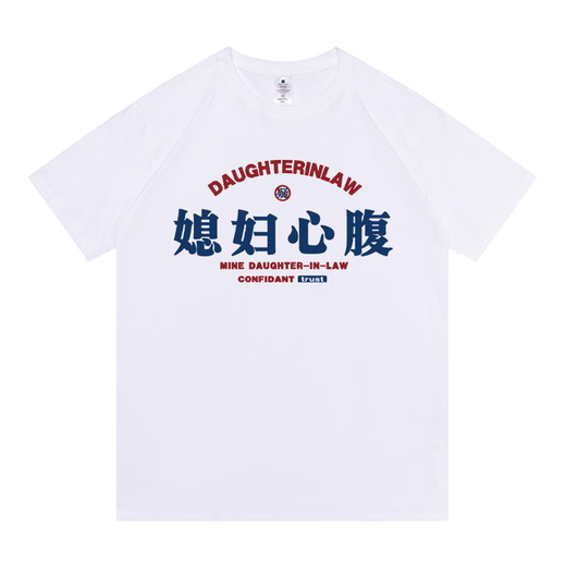XPAY Pure Cotton Ich liebe meine Frau und vertrauenswürdiges T-Shirt, das meine Frau auf die Worte meiner Schwiegertochter hört. Kurzärärmelte nationale Trend interessanter und kreativer Textkleidung. Der Vertraute von White-K1396-Schwiegertochter M (90-110jin [Jin ist gleich 0,5 kg]) [reines Baumwoll]