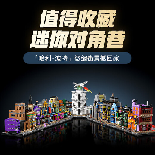 乐高（LEGO）积木拼装哈利波特76444 迷你对角巷男孩女孩玩具生日礼物