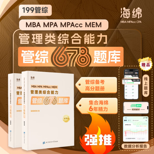 Question bank and video 2025 Postgraduate Entrance Examination Sponge 678 Management Comprehensive Ability Management 678 Question bank Mathematics Logic Book 199 Management Li Huan, Han Chao, Zhang Wei, Sun Jiangyuan, can write logic 72 skills Zhang Naixin 2025 Management 678 Question bank Mathematics + Logics Two volumes
