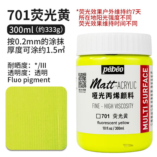贝碧欧（Pebeo） PEBEO哑光亚光丙烯颜料哑光丙烯高浓度透明色荧光丙烯轮换4 701荧光黄 300ml