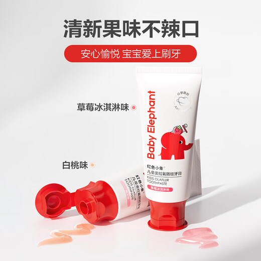 红色小象儿童奥拉氟防蛀牙膏1-3-6-12岁含双氟预防龋齿固牙桃子味60g