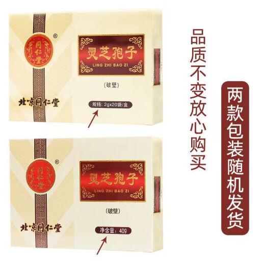 北京同仁堂灵芝孢子2g*20袋破壁灵芝孢子粉 4盒
