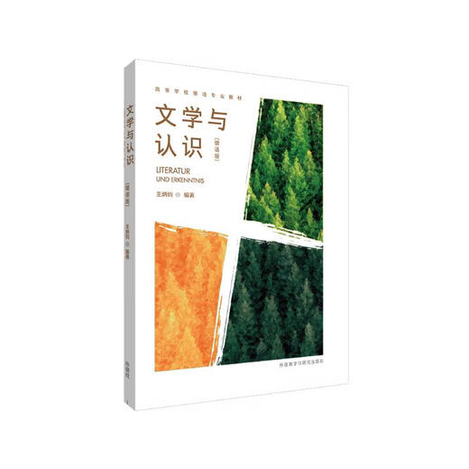 文学与认识 德语版（高等学校德语专业教材）
