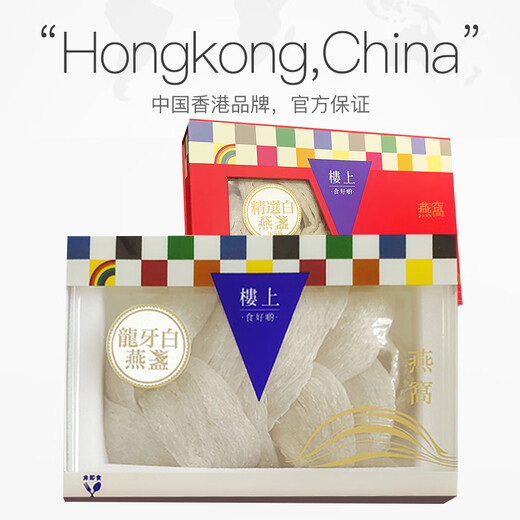 中国香港楼上 印尼进口天然干燕窝燕盏条粗条 防伪码溯源 老人小孩孕妇女滋补品男营养品 头期雨季金丝燕 燕盏（自用级）2两（75.6g）