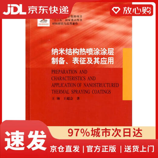 Quick delivery from Beijing and warehouse, next-day delivery. Preparation, characterization and application of nanostructured thermal spray coating. Genuinely authorized by Harbin Institute of Technology Press.