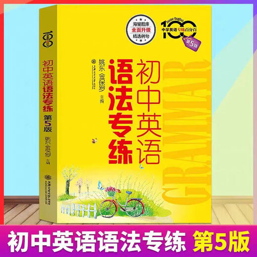 Englisch-Spezialtraining für die Mittelschule Xiao Huang Baoshu Yao Dongjin Paul Junior-Mittelschule-Englisch-Grammatiktraining 5. Auflage Fünfte Auflage Junior High School Allgemeines Junior-Highschool-Englisch-Grammatiktraining 5. Auflage