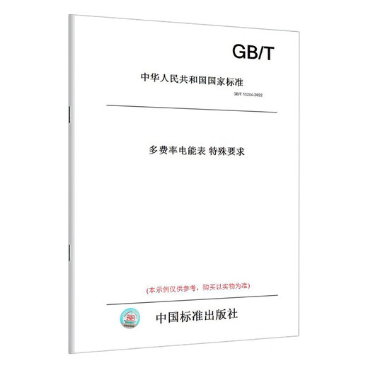 
GB/T15284-2022 Multi-rate electricity meter Special requirements Genuine