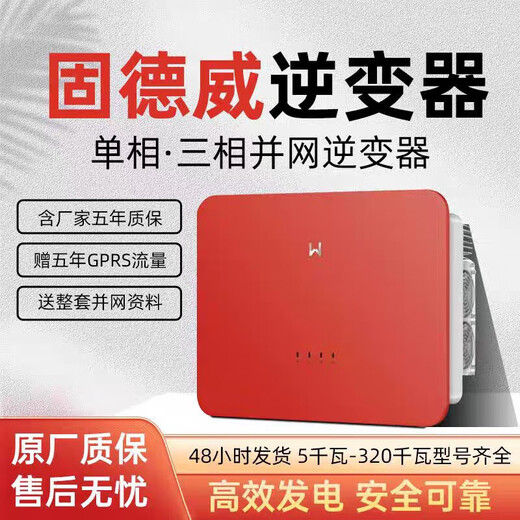 固德威（GOODWE）UPS电源太阳能光伏逆变变器 3 5 10 20 30 40 60KW 并网单相三相 10KW三相并网带4