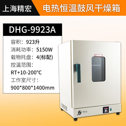 精宏上海DHG-9140A台式立式电热恒温鼓风干燥箱烘箱实验室不锈钢烤箱 DHG-9923A【内900×800×1400】