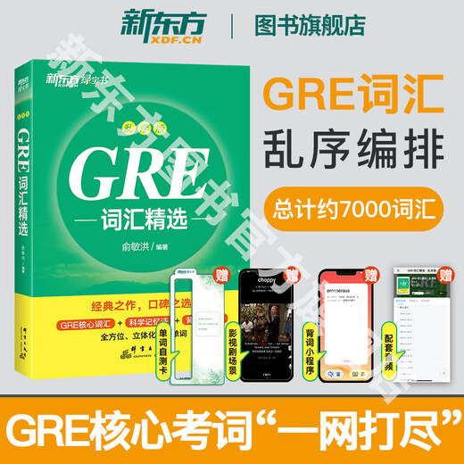 New Oriental Book Flagship Store GRE Exam Official Guide 3rd Edition + Mathematics + Chinese (2nd Edition) GRE OG Official Index Mathematics Chinese GRE Vocabulary Selection GRE Special 3000 Series 3k Chen Qi 24 New Edition GRE Vocabulary Selection Scrambled Edition