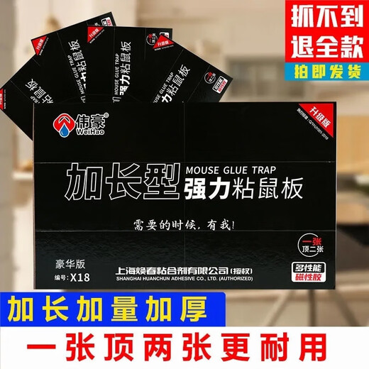 伟豪X18豪华版粘鼠板，753MM*250MM，10张一组 1张装
