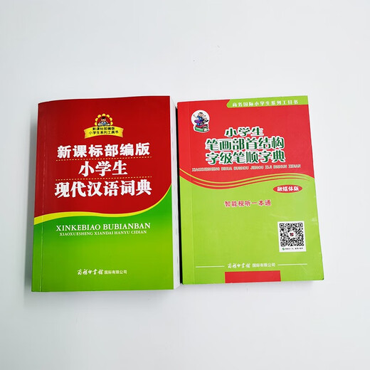 新课标部编版小学生现代汉语词典+笔画部首结构字级笔顺字典（共2册）