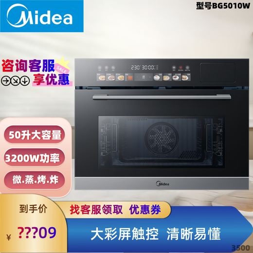 
Midea embedded microwave steamed baking and frying oven enamel enamel liner superheated water steam condensation system intelligent color screen control mother and baby complementary food (same offline) BG5010W (micro steamed baking and frying) 50L