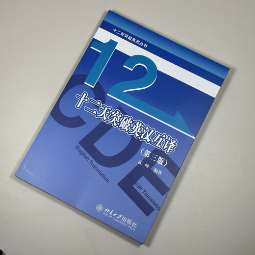 Zwölf Tage des Durchbruchs Englisch-Chinesisch-Übersetzung (Dritte Auflage) Buchreihe „Zwölf Tage des Durchbruchs“.