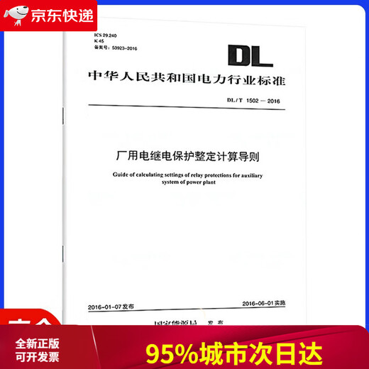 【京仓速发 次日达】DL/T 1502-2016 厂用电继电保护整定计算导则【2023年新版】
