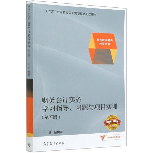 Financial Accounting Practice Study Guidance, Exercises and Project Training 9787040549911 Higher Education Press, 5th Edition