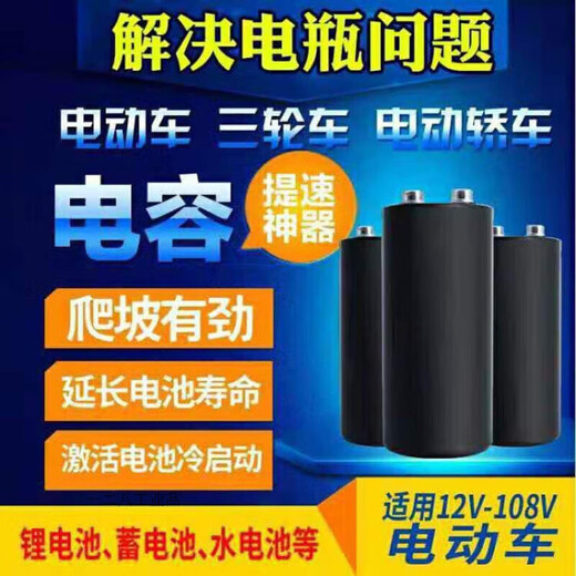山头林村电动车磁感电容 二三四轮提速12108V44400000爬坡有力 提升速度 1 000UF