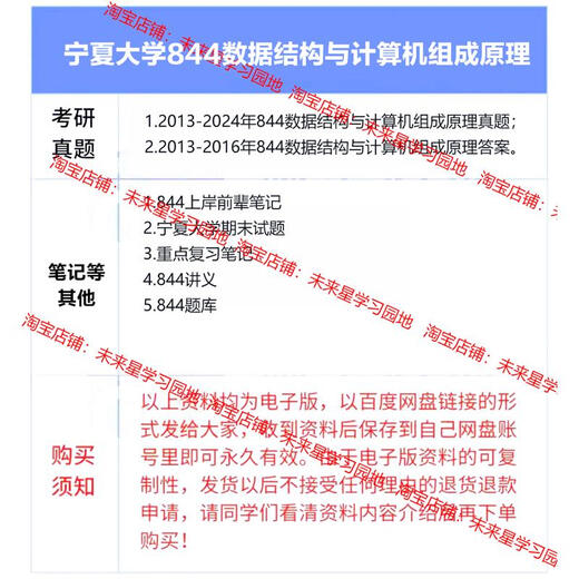 宁夏大学844数据结构与计算机组成原理考研真题+答案笔记初试资料 以上全部 标准