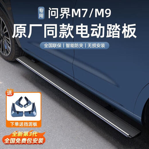 The same model as the original Xinwenjie M9 electric pedal Tianjian original side pedal special non-destructive modified parts and accessories Wenjie M9 Pengyi lamp pair