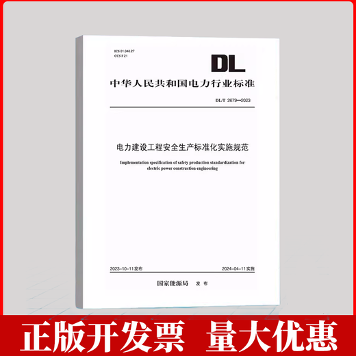 DL/T 2679-2023 电力建设工程安全生产标准化实施规范 中国电力出版社 电力建设工程安全生产标准化实施规范