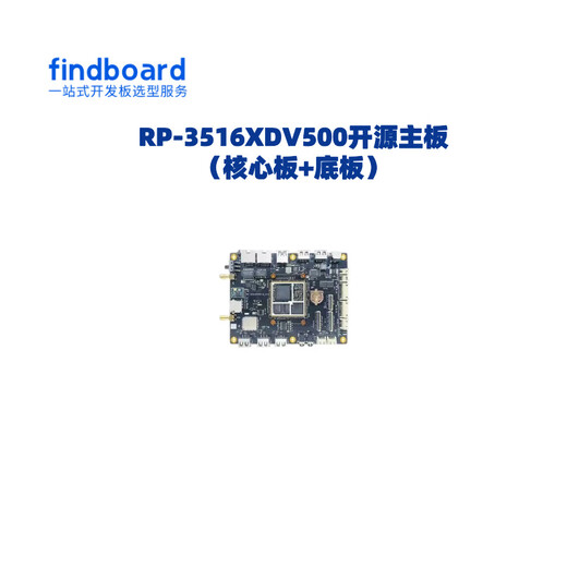 海思3516 3519DV500开发板DV500核心板HisiliconRP-351XDV500 3516DV500核心板1G内存+8G存储 C35 开票