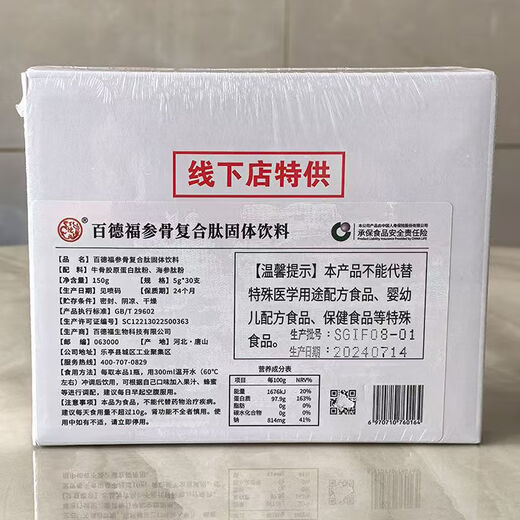 Baidefu [Farmacia insignia] Baidefu Cucumber de mar Péptido Corto Activo 829 Péptido corto activo 1008 Serie (Código de rasguño) 30 Péptido de complejo óseo de ginseng [1 caja] (código de rasguño)