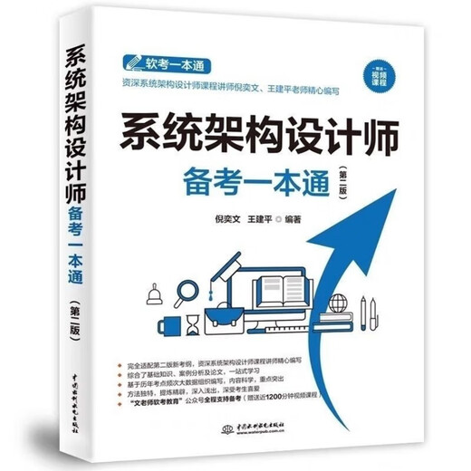 软考高级系统架构设计师2025教程第二版 历年真题 备考一本通论文 架构师教程第二版[彩色]724页 全新高清印刷版[介意勿买]送课